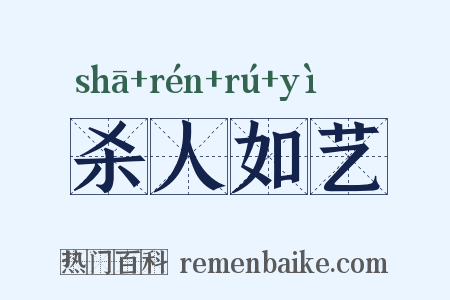 杀人如艺是什么意思的图片